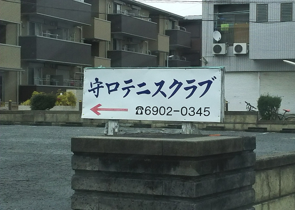 守口テニスクラブ