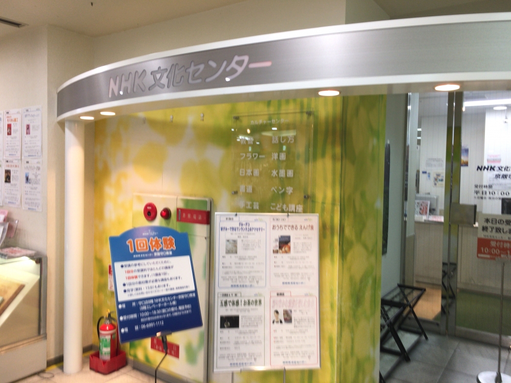 ＮＨＫ京阪文化センター　守口教室_2