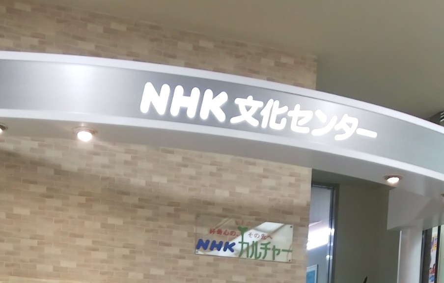 ＮＨＫ京阪文化センター　守口教室_1