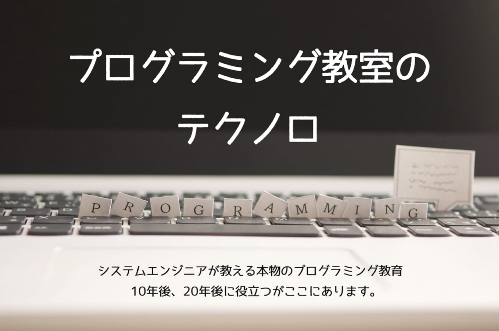 プログラミング教室のテクノロ_4