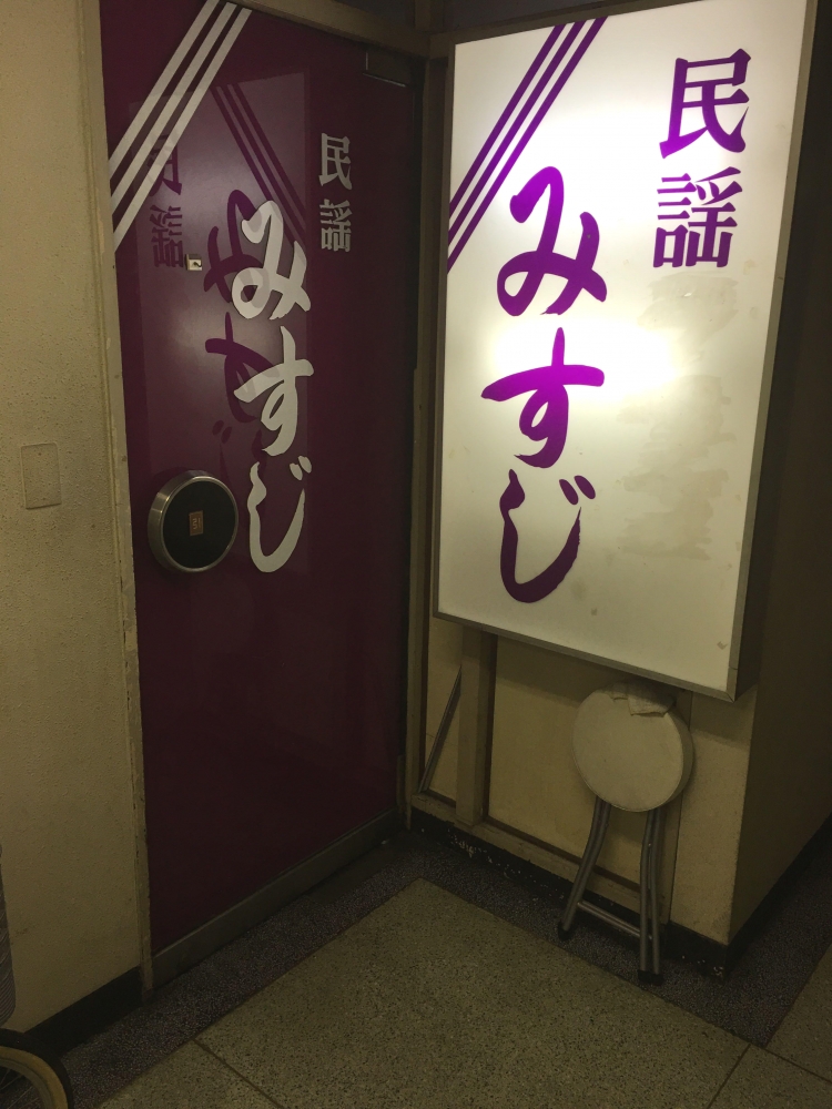 民謡酒場みすじ