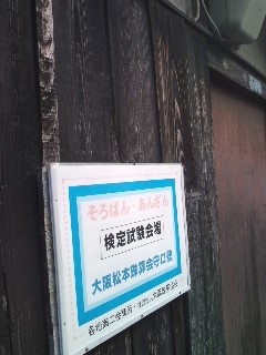 大阪松本珠算会守口塾