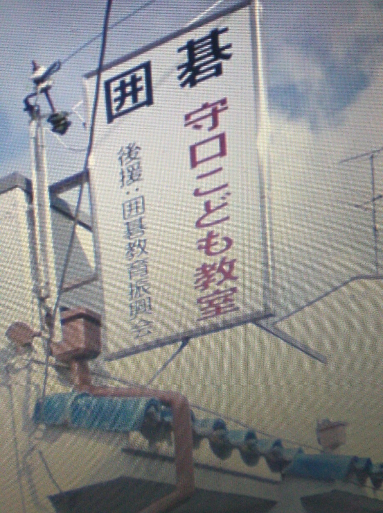 守口こども囲碁教室