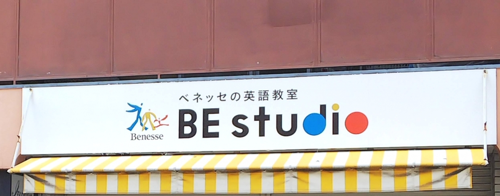 ベネッセの英語教室 ビースタジオ 【BE studio】 京阪大和田プラザ_1