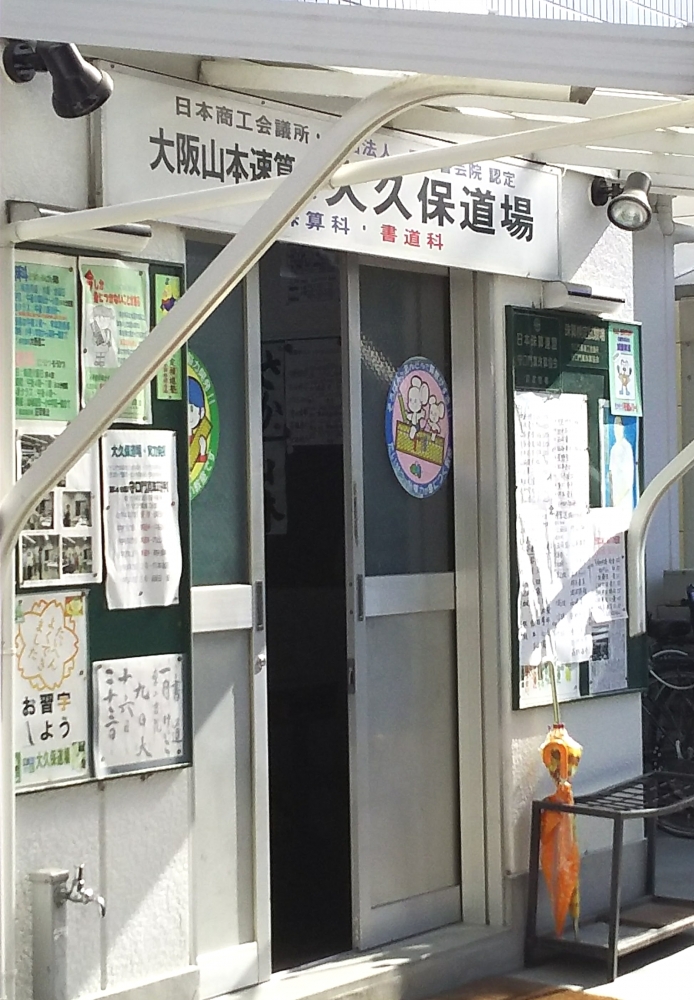 大阪山本速算会