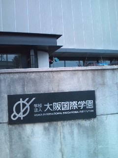 大阪国際大学