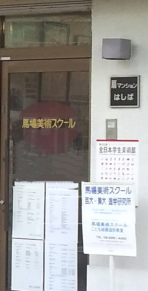 馬場美術スクール_1