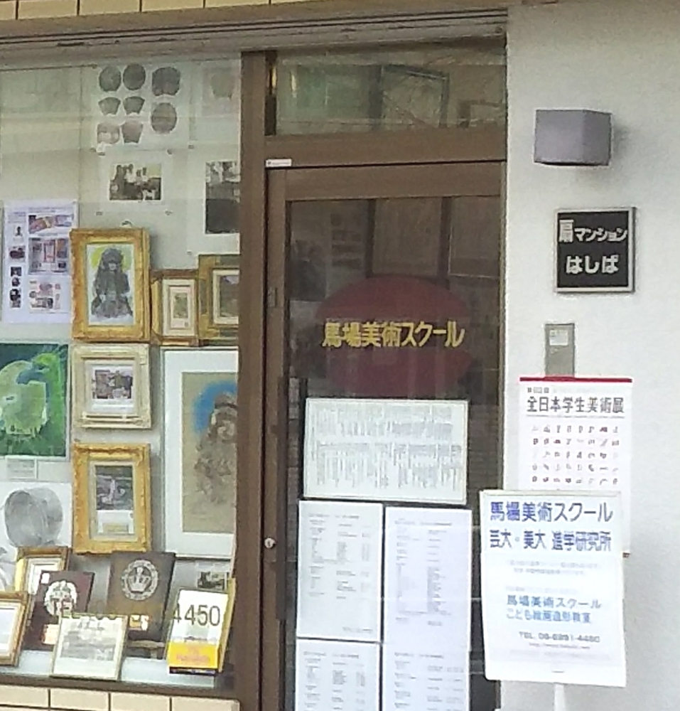 馬場美術スクール
