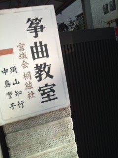 中島箏曲教室_2