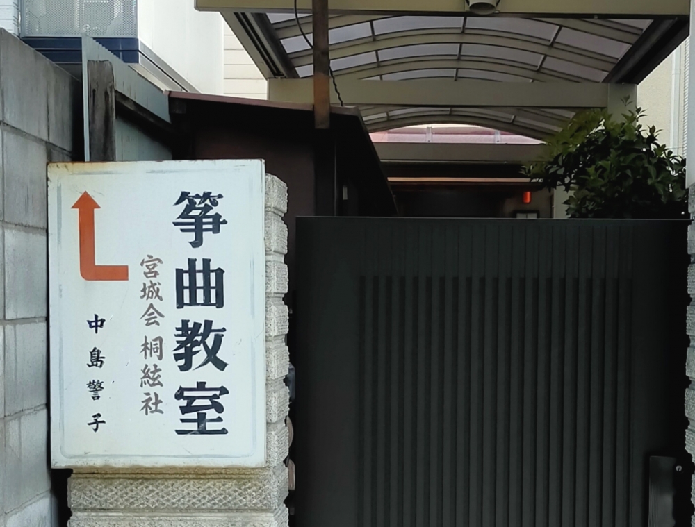 中島箏曲教室_1