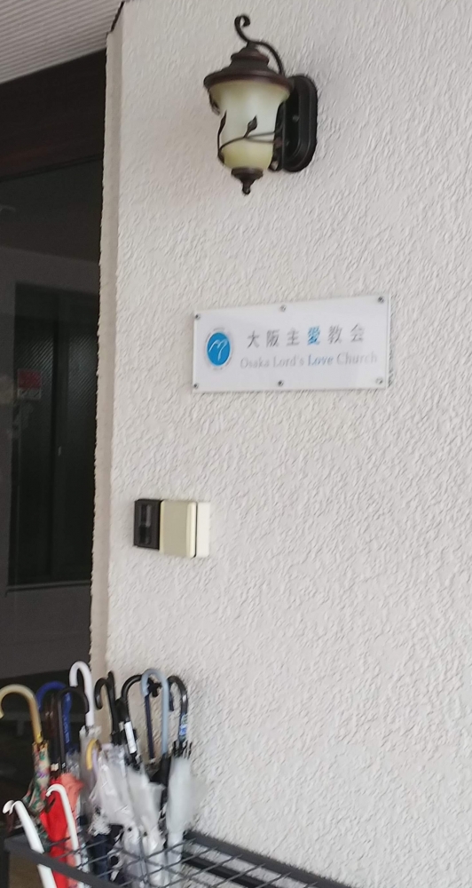 大阪主愛教会_1