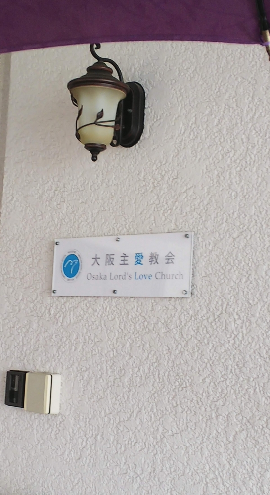 大阪主愛教会