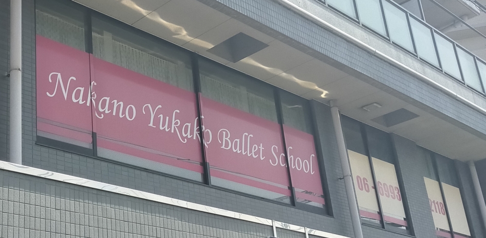 中野由佳子バレエスクール_1