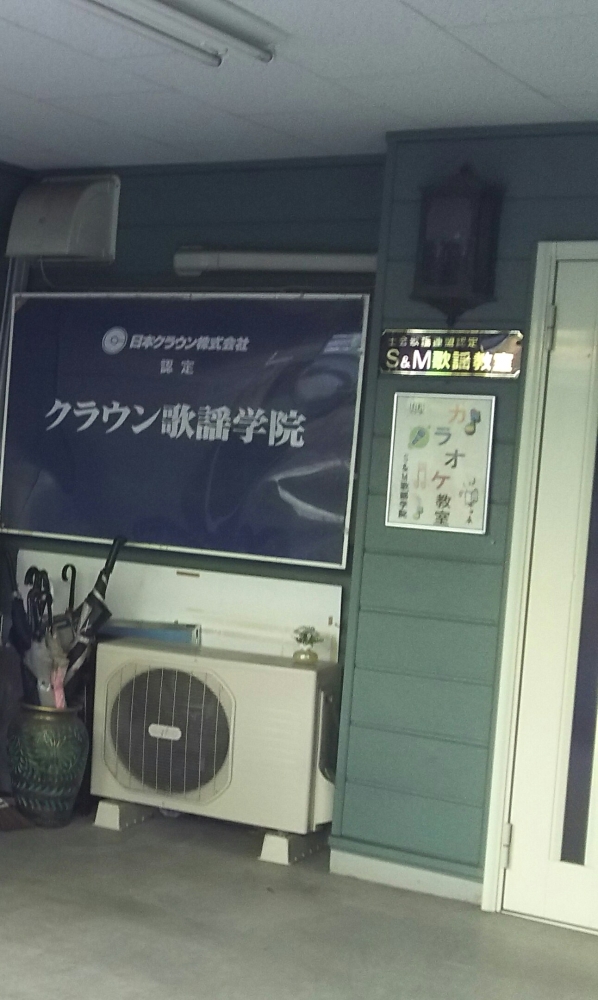 Ｓ＆Ｍ歌謡学院_2