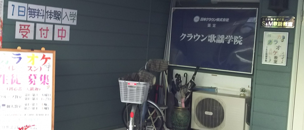 Ｓ＆Ｍ歌謡学院_1