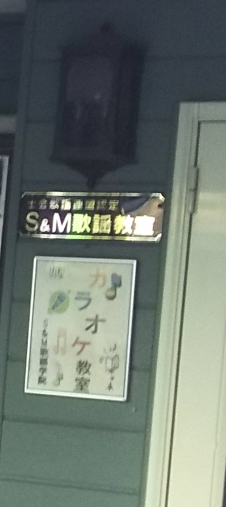 Ｓ＆Ｍ歌謡学院