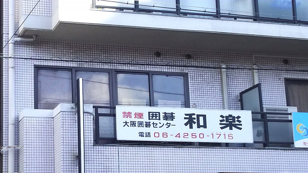 大阪囲碁センター　和楽_2