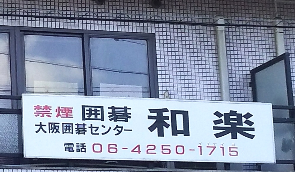 大阪囲碁センター　和楽_1