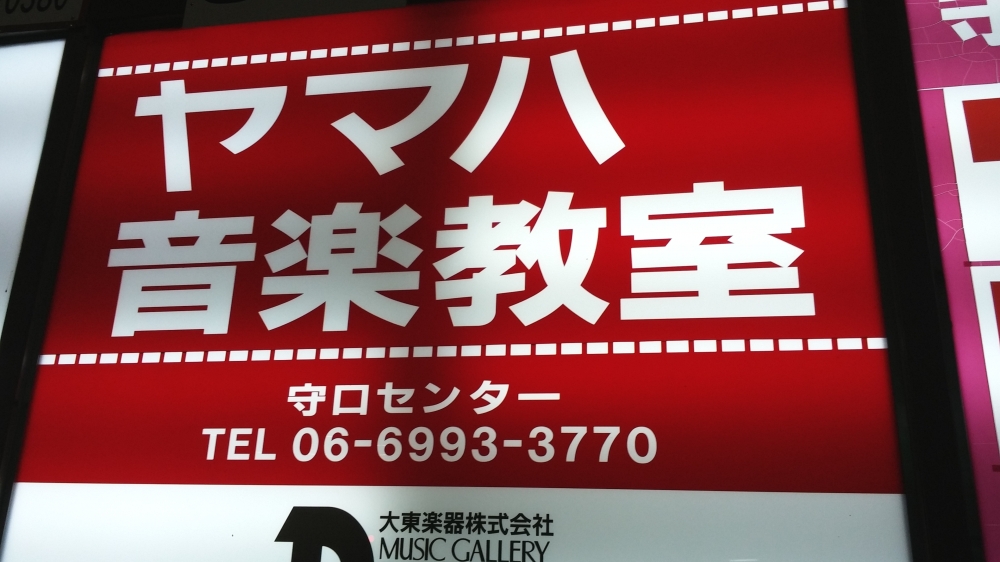 大東楽器株式会社 ヤマハ守口センター_1