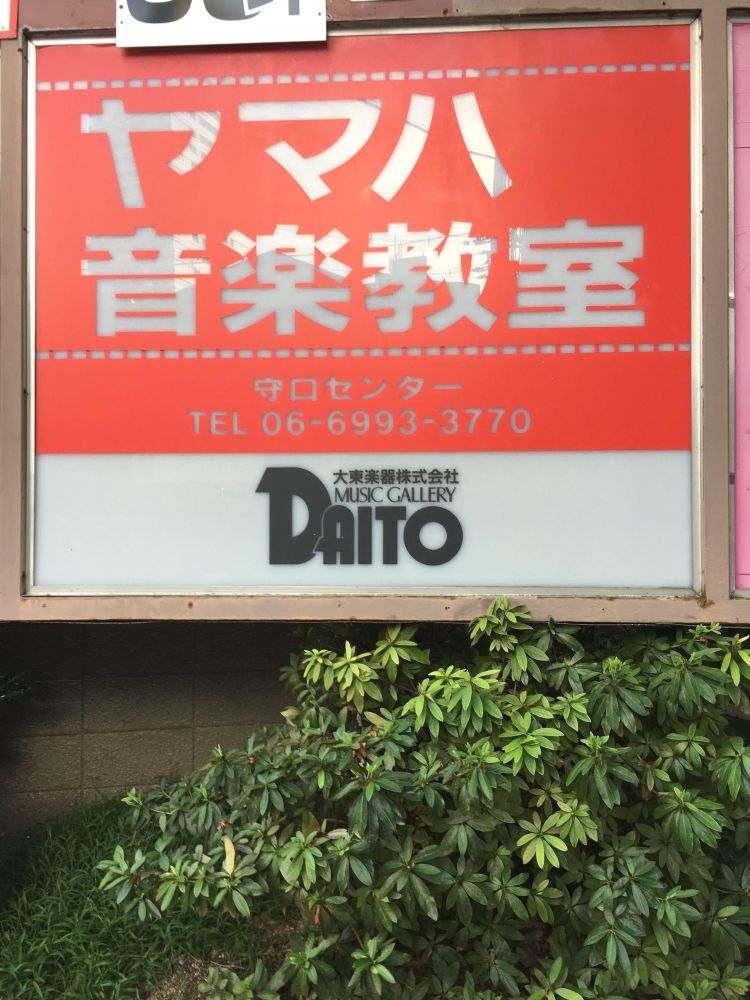 大東楽器株式会社 ヤマハ守口センター