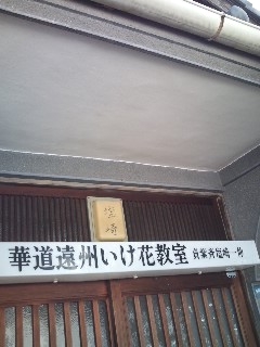 塩崎一伸華道教室_2