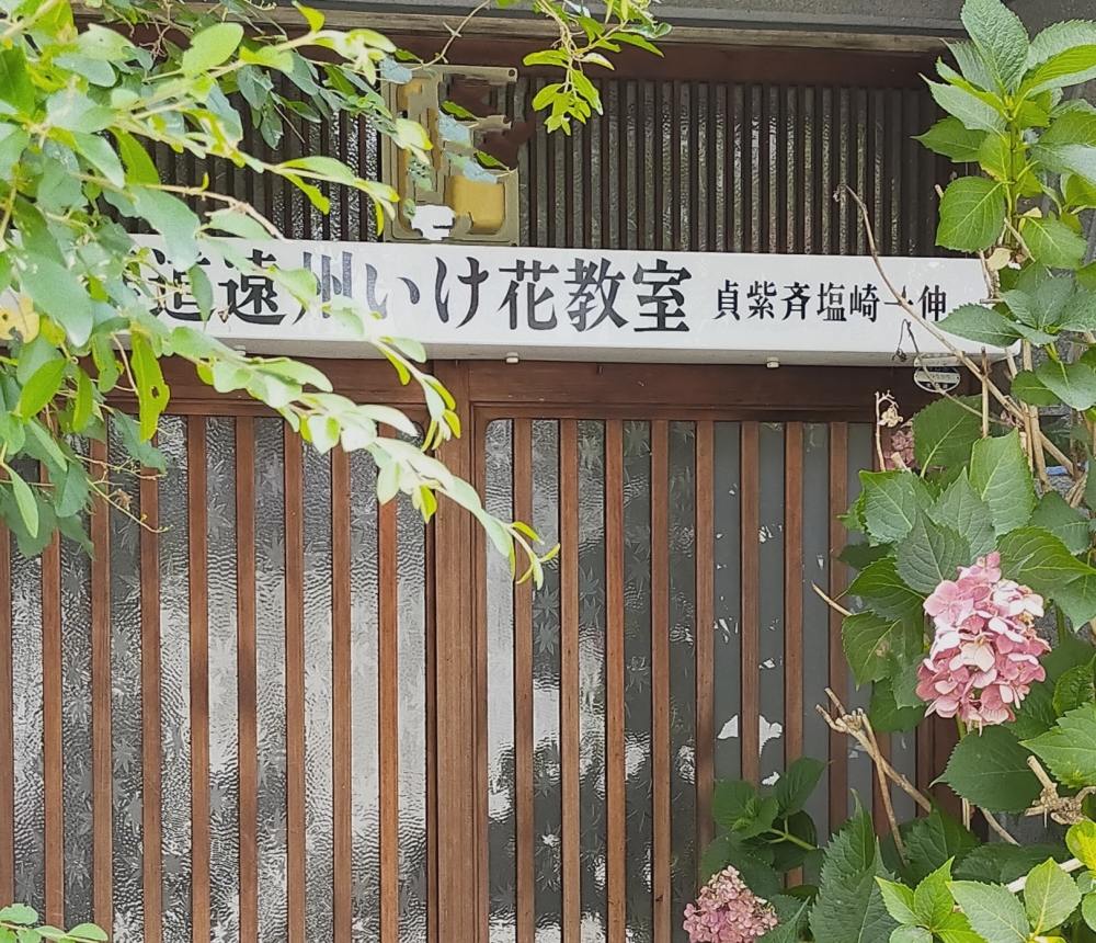 塩崎一伸華道教室_1