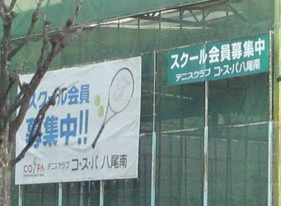 テニスクラブコ・ス・パ八尾南_1