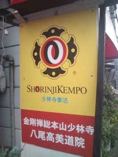 少林寺拳法八尾高美道院