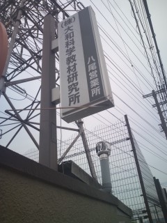 株式会社大和科学教材研究所八尾営業所