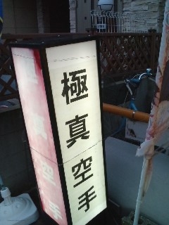 極真会館　八尾道場