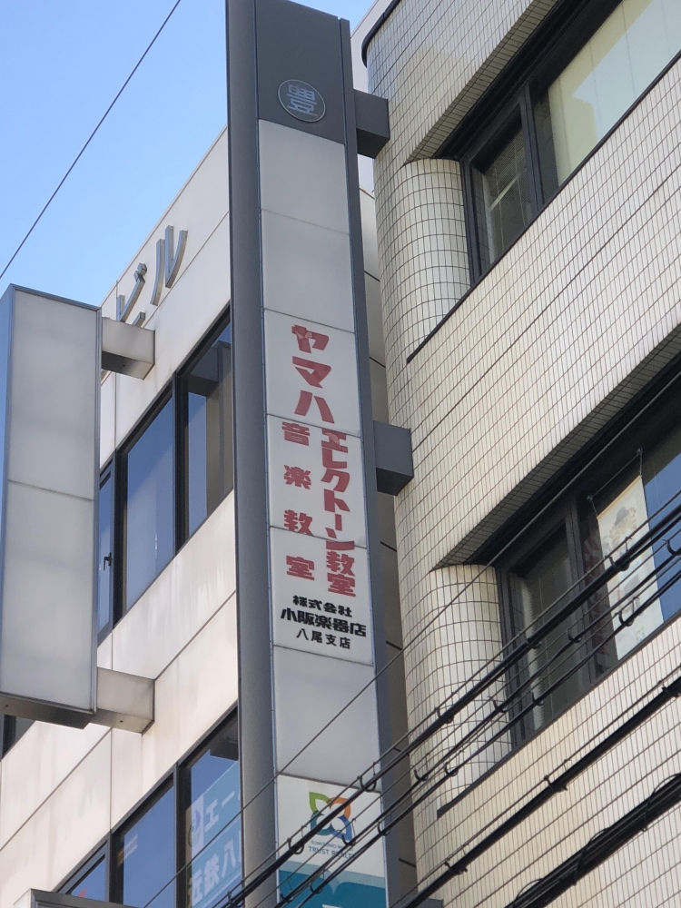 株式会社小阪楽器店 八尾センター