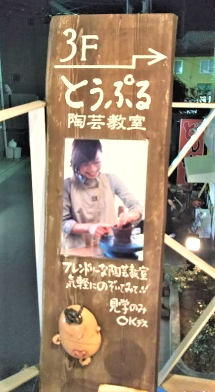 とうぷる　陶芸教室