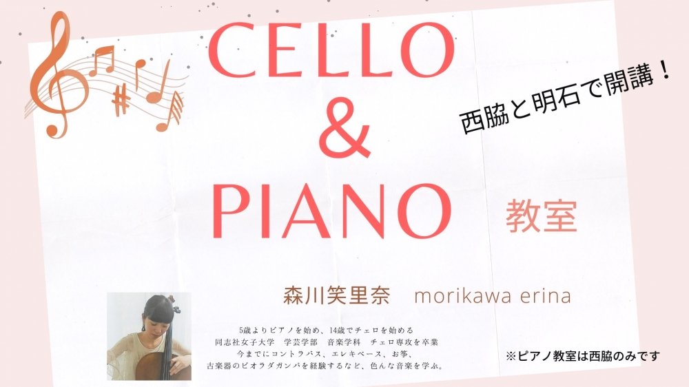 チェロ＆ピアノ教室　森川　西脇＆明石_1