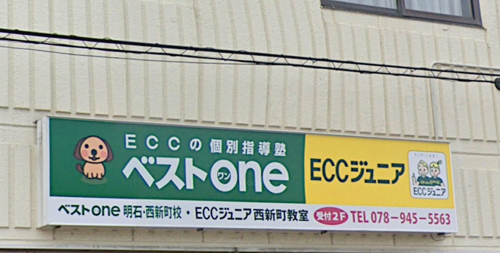 ECCジュニア西新町教室/ECCの個別指導塾ベストワン明石・西新町校