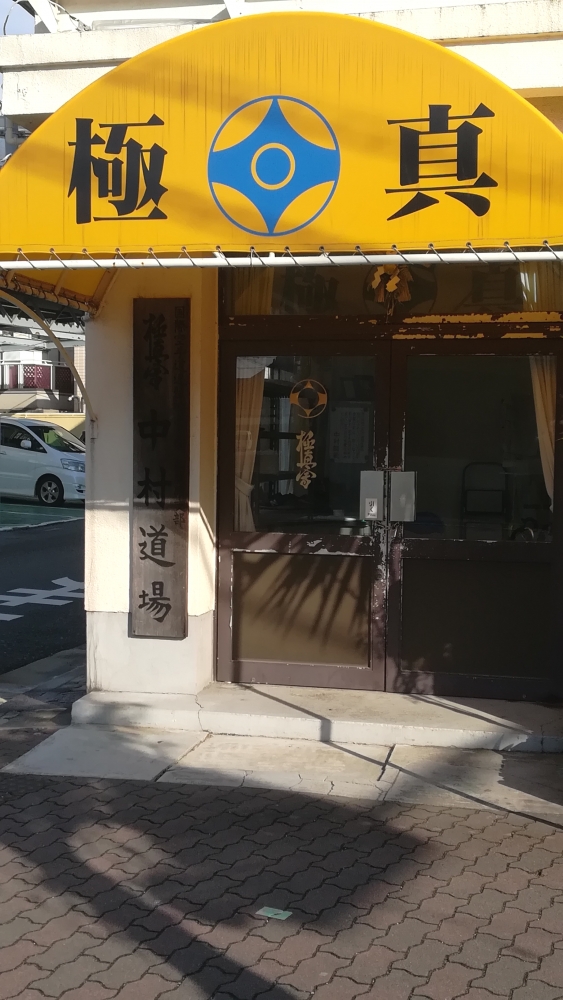 極真会館中村道場