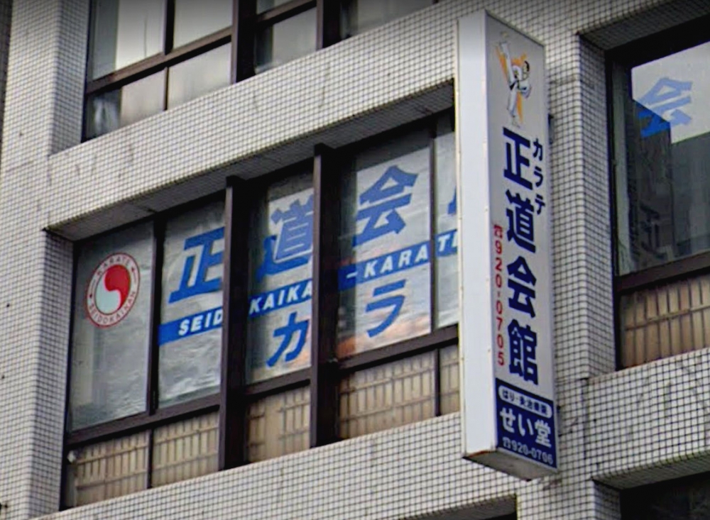 正道会館明石支部