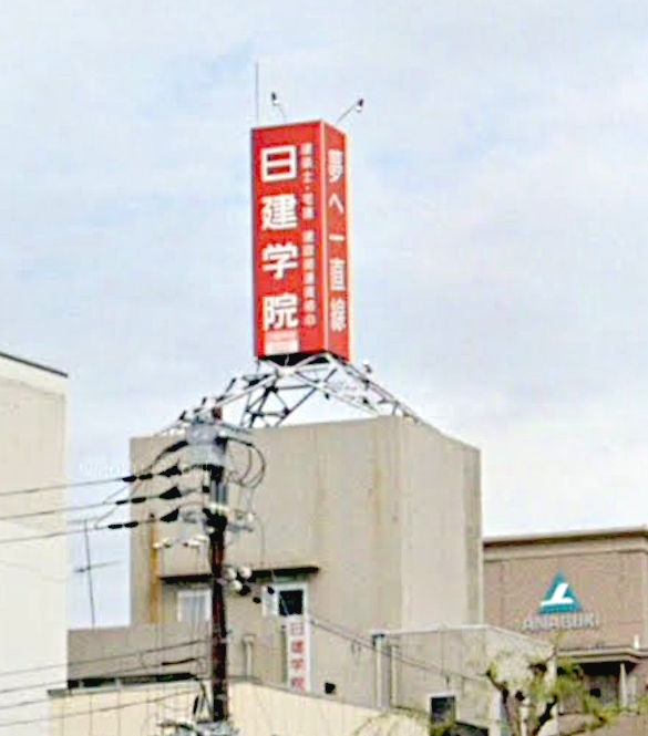 日建学院　明石校_2