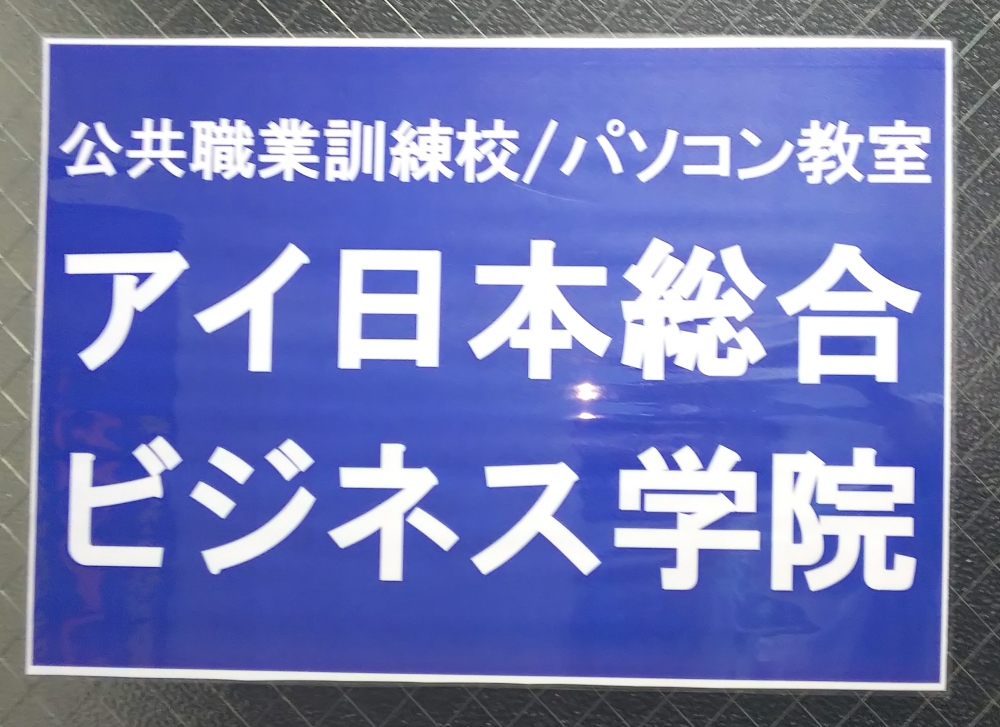 アイ日本総合ビジネス学院明石校_2