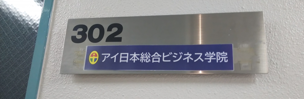 アイ日本総合ビジネス学院明石校_1