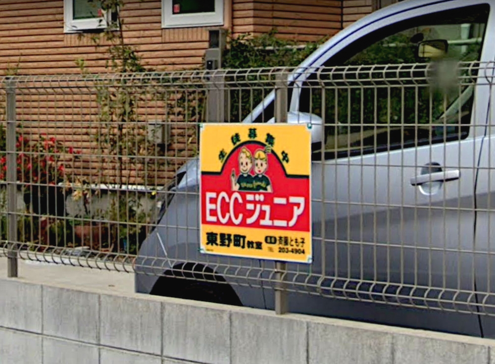 ECCジュニア　東野町教室