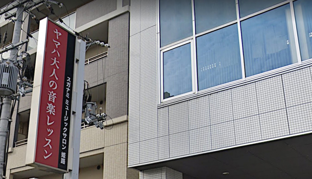 スガナミミュージックサロン姫路