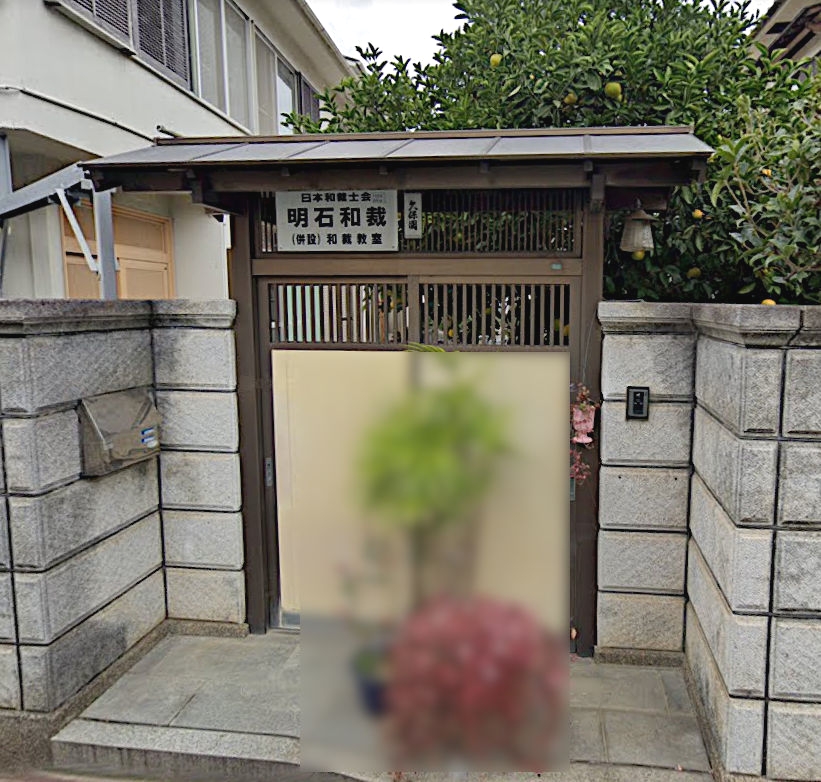 明石　和裁教室