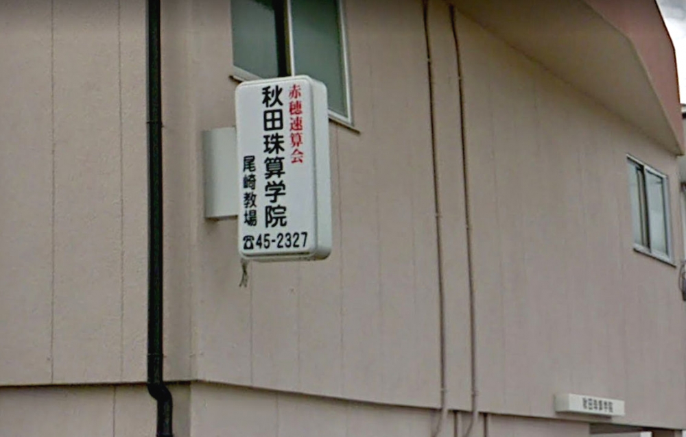 赤穂速算会・秋田珠算学院　尾崎教場