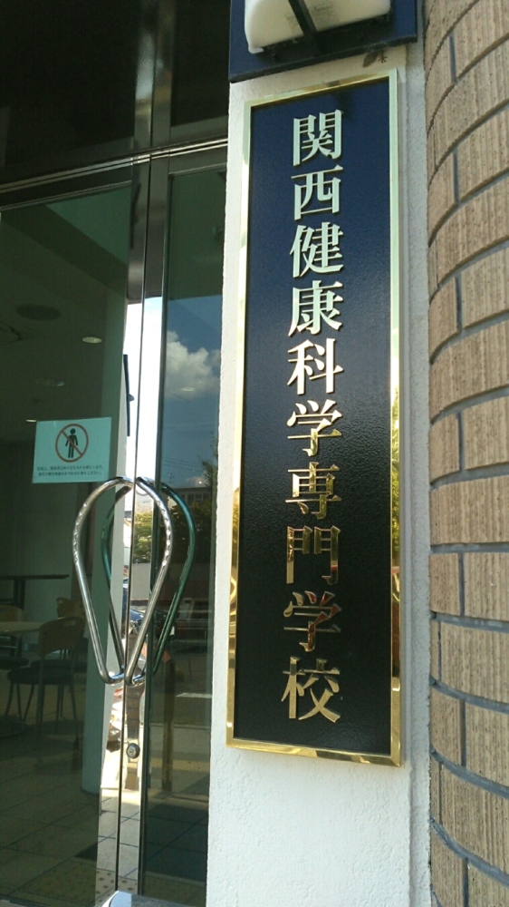 関西健康科学専門学校