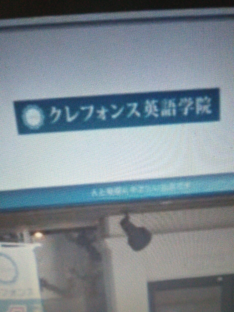 クレフォンス英語学院