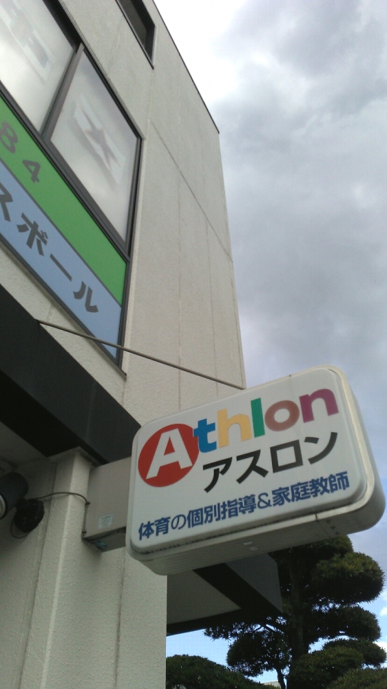 アスロン体育家庭教師センター