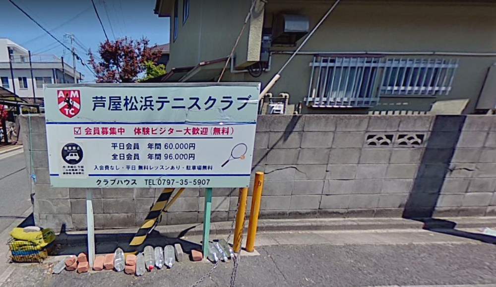 松浜テニスクラブ