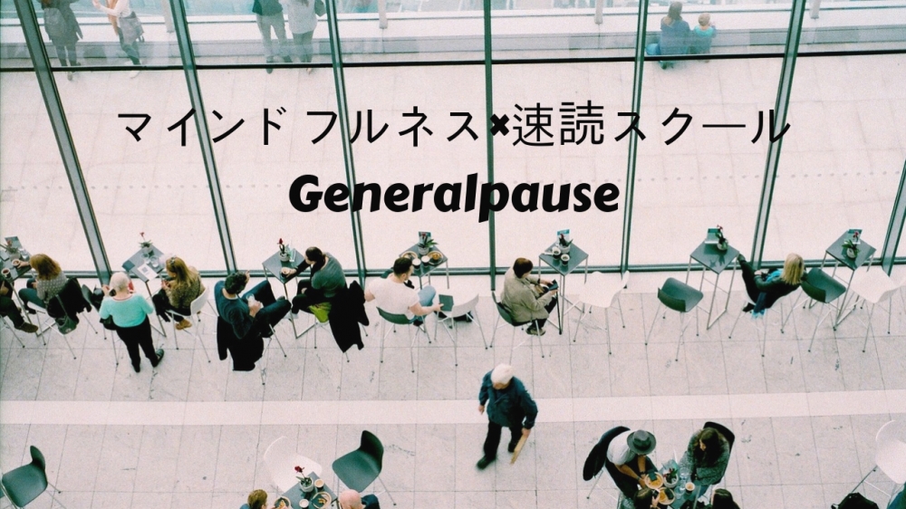 マインドフルネス×速読スクール Generalpause _11