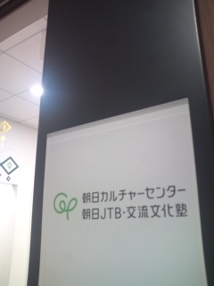 朝日カルチャーセンター・芦屋