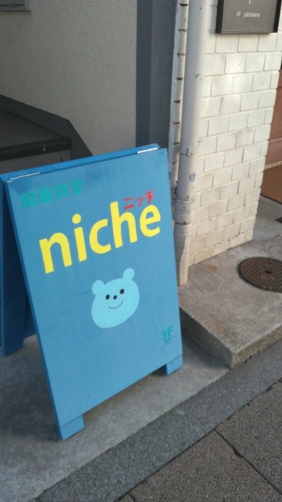 絵画教室ニッチ（ｎｉｃｈｅ）